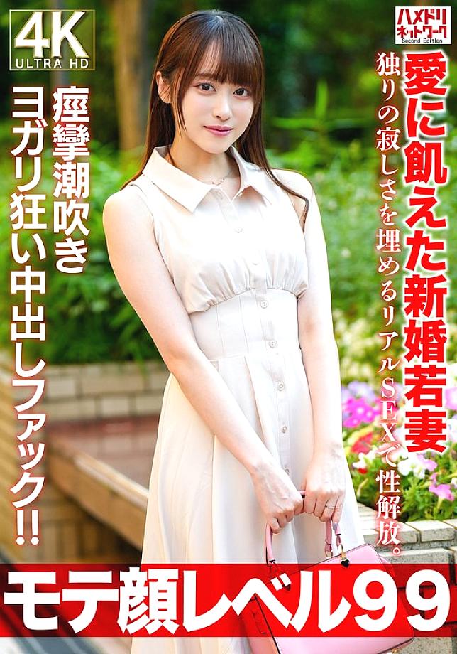 [UNCENSORED-LEAK] HMDNV-770 [Popular face level 99] A newlywed young wife, 26 years old, starved for love, is sexually liberated through real sex to fill the loneliness of being alone. A creampie fuck that makes her squirt and moan with pleasure!!